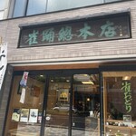 雀おどり總本店 - 