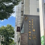 雀おどり總本店 - 