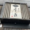 春夏秋冬 季の庭 銀座店