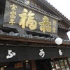 赤福 五十鈴川店