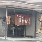 讃岐うどん 上原屋本店 - 