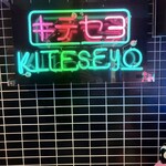 韓国料理酒場ナッコプセのお店 キテセヨ 大宮店 - 