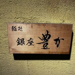 鍛冶町 鮨処銀座豊か - 