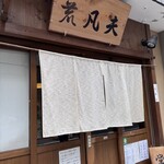 そば切り 荒凡夫 - 