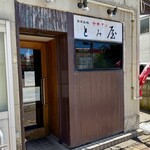 中華そば とみ屋 - 外観