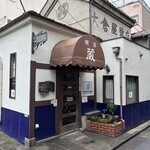 喫茶 蔵 - 