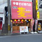 御麺　麦　一等兵 - 