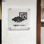 中華そば くにまつ - 