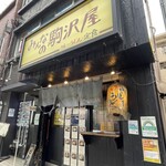 みんなの駒沢屋 - 