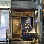 焼鳥 嘉楽 - 2025年7月12日