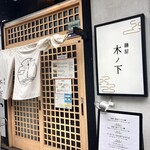 麺屋 木ノ下 - 
