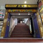 泰南飯店 - 泰南飯店 神保町店 日本教育会館1階にある2階店舗に向かう階段