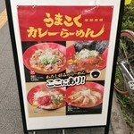 麺屋ここいち - メニュー看板