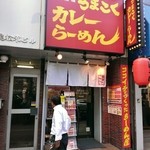麺屋ここいち - 店舗外観