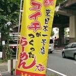 麺屋ここいち - ココ壱が作ったラーメン！