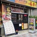 四川料理 福楽 - 国際通り、ビューホテルの少し先にお店はあります