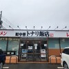 タンメン トナリ 酒々井店