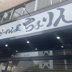 味噌らーめん屋 ちょりん - 