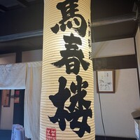 馬春楼 北新地総本店 - 