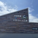 小林牧場 おかしなソフトクリーム工房 - 