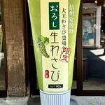 大王わさび農場 - 