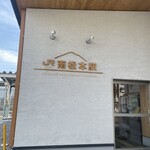 イイダヤ軒 - 