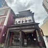 三井寺力餅本家