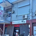炭火焼うなぎ 鰻月 - お店