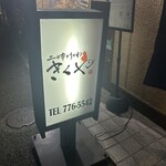 二日市とりかわ きくや - 