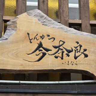 【姉妹店】千日前線なんば駅から徒歩5分『とんかつ今奈良』