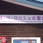 北星山ラベンダー園 - 