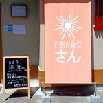 自然食食堂 さん - 