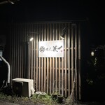 本格炭火焼ダイニング 焼人 義 - 