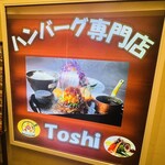 手作りハンバーグ工房Toshi - 