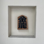 つけめん金龍 - 看板