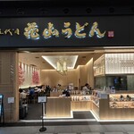 花山うどん - 第3ターミナルに隣接するエアポートガーデン1階にある。