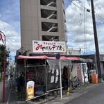 大衆酒場 みやにしテツオ - 