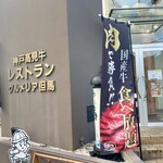 グルメリア但馬 - 