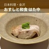 おすしと和食 はた中
