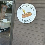 マルヤスベーカリー - 