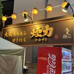 大衆ホルモン・やきにく 煙力 - 