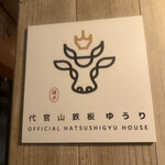 代官山鉄板ゆうり - 