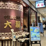 中国屋台料理 大龍 - 