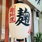 麹料理ごはん - 店頭の提灯