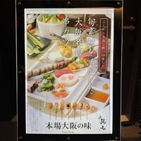串カツとワイン 揚八 東急プラザ銀座店 - 