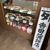 カネタ吉田蒲鉾店
