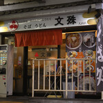 文殊 - 平日9:48頃訪問