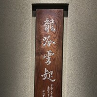 龍吟 - 