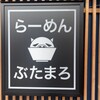 らーめん ぶたまろ