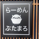 らーめん ぶたまろ - 
